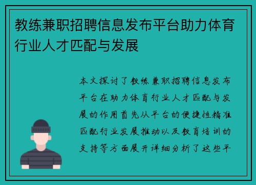教练兼职招聘信息发布平台助力体育行业人才匹配与发展