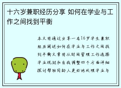 十六岁兼职经历分享 如何在学业与工作之间找到平衡