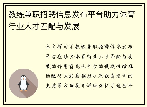 教练兼职招聘信息发布平台助力体育行业人才匹配与发展