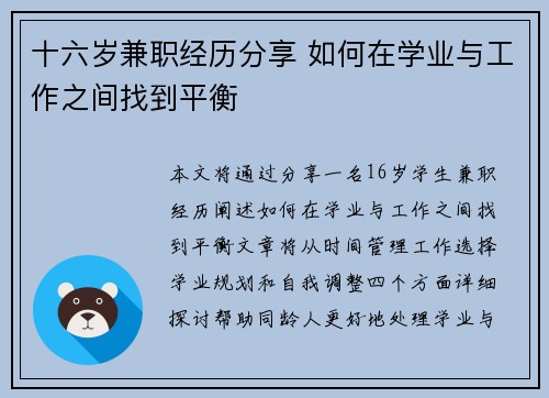 十六岁兼职经历分享 如何在学业与工作之间找到平衡