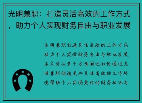 光明兼职：打造灵活高效的工作方式，助力个人实现财务自由与职业发展
