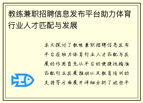 教练兼职招聘信息发布平台助力体育行业人才匹配与发展
