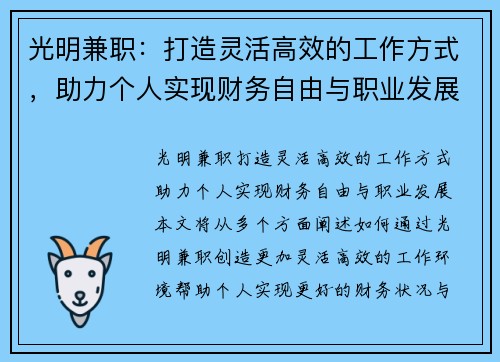 光明兼职：打造灵活高效的工作方式，助力个人实现财务自由与职业发展