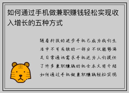 如何通过手机做兼职赚钱轻松实现收入增长的五种方式