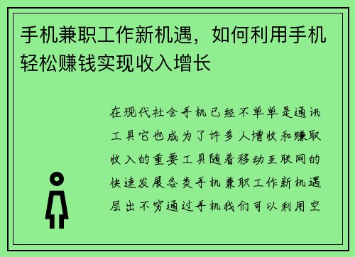 手机兼职工作新机遇，如何利用手机轻松赚钱实现收入增长