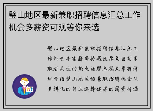 璧山地区最新兼职招聘信息汇总工作机会多薪资可观等你来选