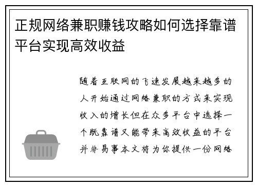 正规网络兼职赚钱攻略如何选择靠谱平台实现高效收益