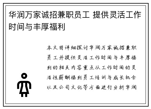 华润万家诚招兼职员工 提供灵活工作时间与丰厚福利
