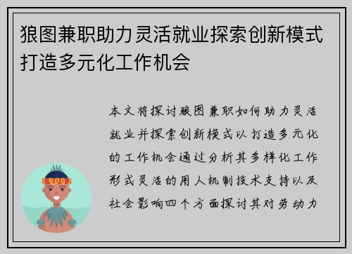 狼图兼职助力灵活就业探索创新模式打造多元化工作机会