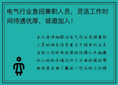 电气行业急招兼职人员，灵活工作时间待遇优厚，诚邀加入！