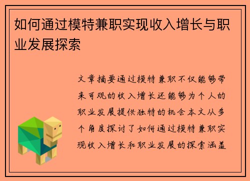 如何通过模特兼职实现收入增长与职业发展探索
