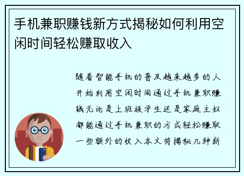 手机兼职赚钱新方式揭秘如何利用空闲时间轻松赚取收入