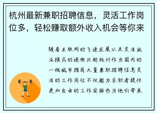 杭州最新兼职招聘信息，灵活工作岗位多，轻松赚取额外收入机会等你来拿