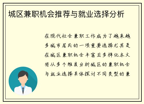 城区兼职机会推荐与就业选择分析