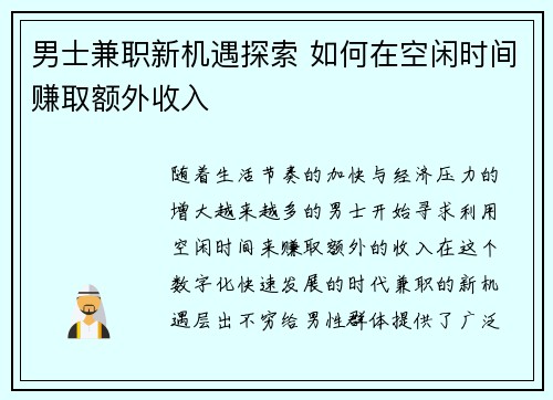 男士兼职新机遇探索 如何在空闲时间赚取额外收入