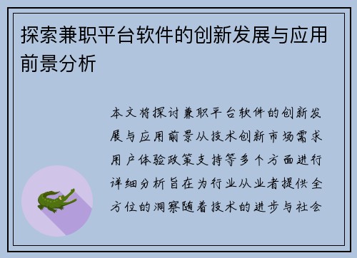 探索兼职平台软件的创新发展与应用前景分析