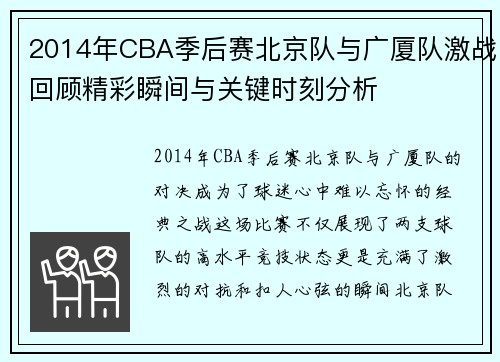 2014年CBA季后赛北京队与广厦队激战回顾精彩瞬间与关键时刻分析