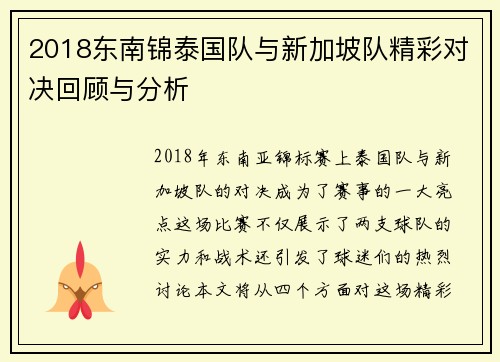 2018东南锦泰国队与新加坡队精彩对决回顾与分析