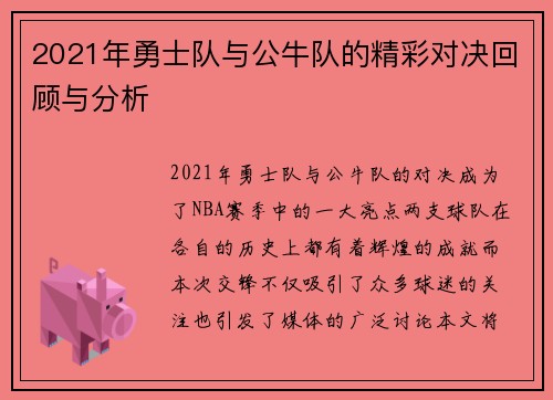 2021年勇士队与公牛队的精彩对决回顾与分析