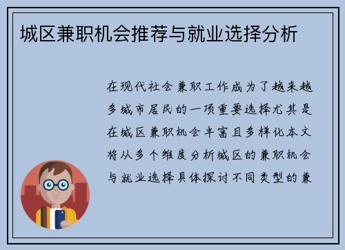 城区兼职机会推荐与就业选择分析