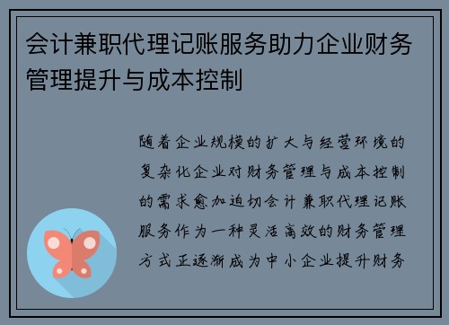 会计兼职代理记账服务助力企业财务管理提升与成本控制