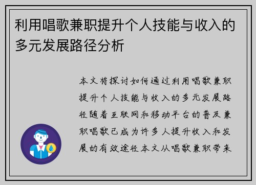利用唱歌兼职提升个人技能与收入的多元发展路径分析
