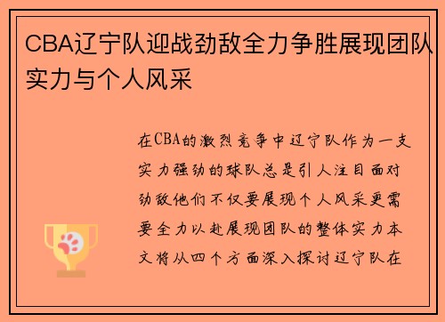 CBA辽宁队迎战劲敌全力争胜展现团队实力与个人风采