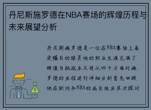 丹尼斯施罗德在NBA赛场的辉煌历程与未来展望分析