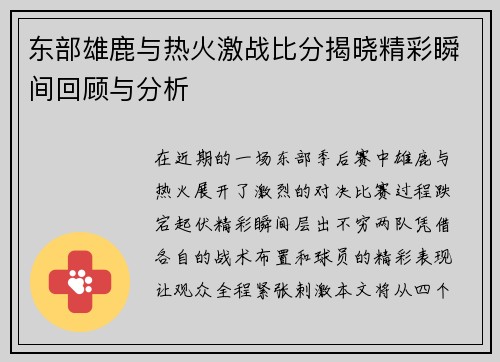 东部雄鹿与热火激战比分揭晓精彩瞬间回顾与分析