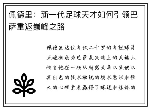 佩德里：新一代足球天才如何引领巴萨重返巅峰之路