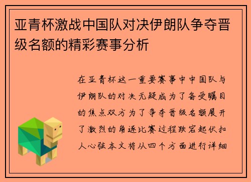 亚青杯激战中国队对决伊朗队争夺晋级名额的精彩赛事分析