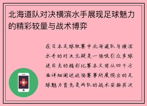 北海道队对决横滨水手展现足球魅力的精彩较量与战术博弈