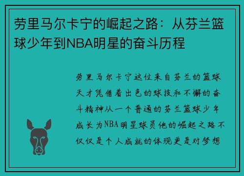 劳里马尔卡宁的崛起之路：从芬兰篮球少年到NBA明星的奋斗历程