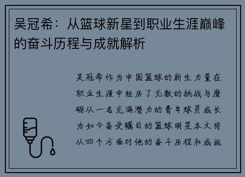 吴冠希：从篮球新星到职业生涯巅峰的奋斗历程与成就解析
