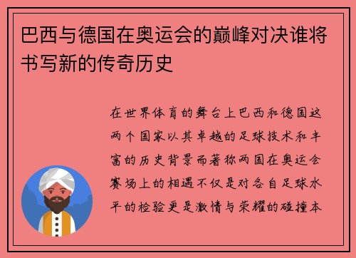 巴西与德国在奥运会的巅峰对决谁将书写新的传奇历史