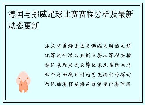 德国与挪威足球比赛赛程分析及最新动态更新