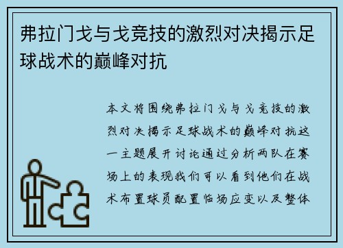 弗拉门戈与戈竞技的激烈对决揭示足球战术的巅峰对抗