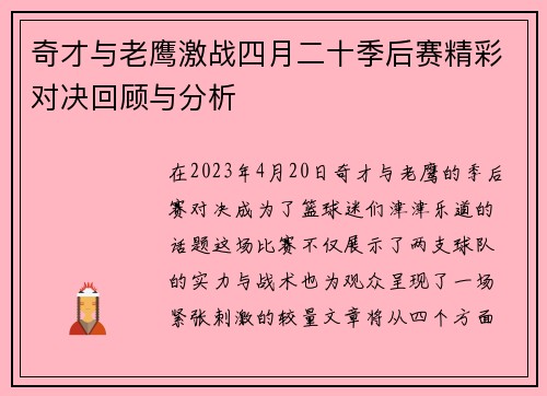 奇才与老鹰激战四月二十季后赛精彩对决回顾与分析