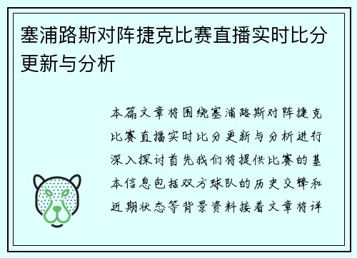 塞浦路斯对阵捷克比赛直播实时比分更新与分析