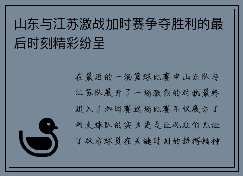 山东与江苏激战加时赛争夺胜利的最后时刻精彩纷呈