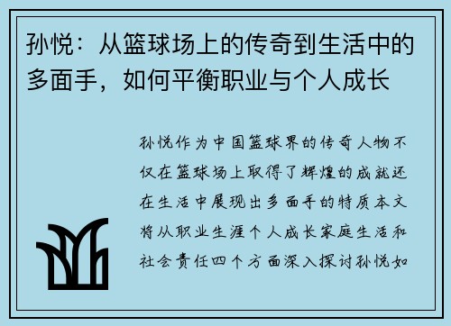 孙悦：从篮球场上的传奇到生活中的多面手，如何平衡职业与个人成长