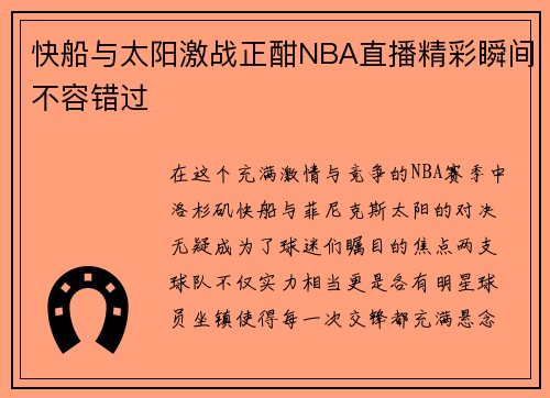 快船与太阳激战正酣NBA直播精彩瞬间不容错过