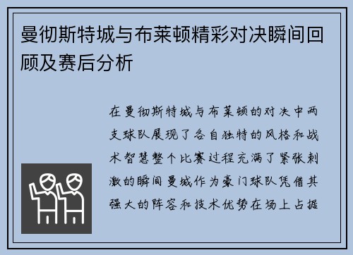 曼彻斯特城与布莱顿精彩对决瞬间回顾及赛后分析