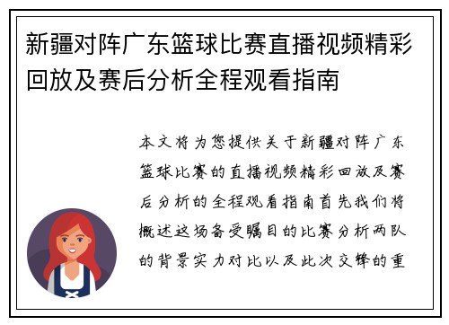 新疆对阵广东篮球比赛直播视频精彩回放及赛后分析全程观看指南
