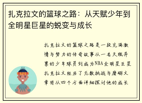 扎克拉文的篮球之路：从天赋少年到全明星巨星的蜕变与成长