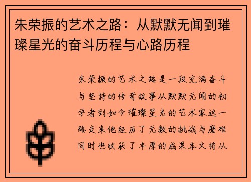 朱荣振的艺术之路：从默默无闻到璀璨星光的奋斗历程与心路历程