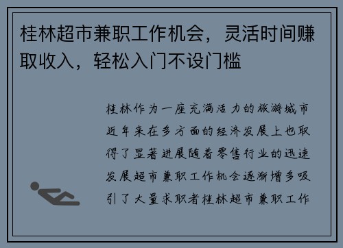 桂林超市兼职工作机会，灵活时间赚取收入，轻松入门不设门槛