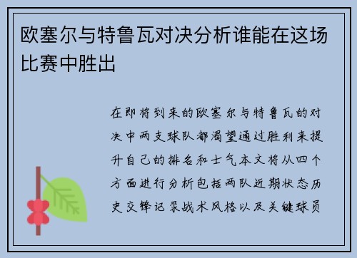 欧塞尔与特鲁瓦对决分析谁能在这场比赛中胜出