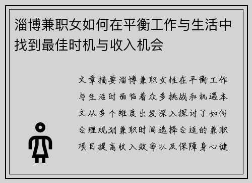 淄博兼职女如何在平衡工作与生活中找到最佳时机与收入机会