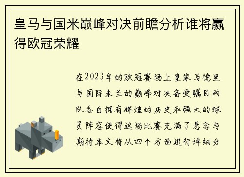 皇马与国米巅峰对决前瞻分析谁将赢得欧冠荣耀